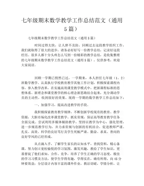 七年级期末数学教学工作总结范文(通用5篇)