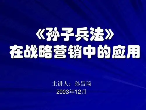 《孙子兵法》与战略营销