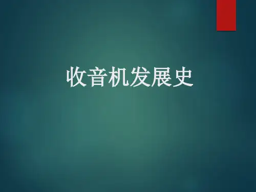 收音机发展简史