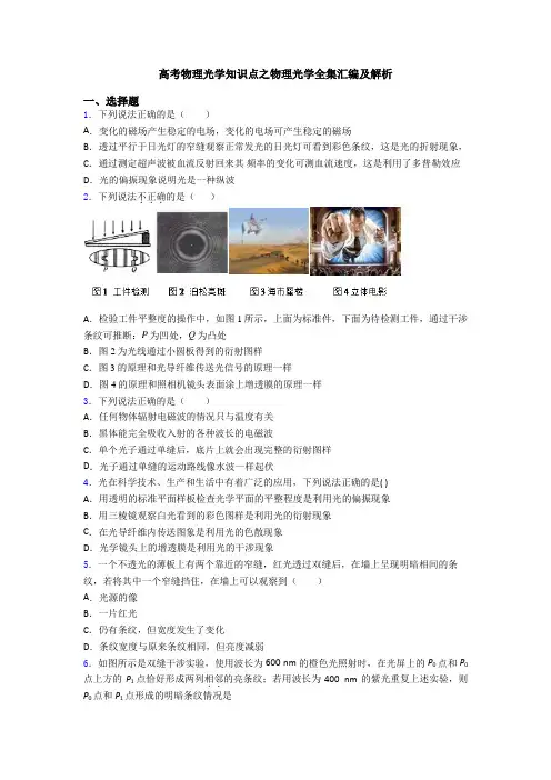 高考物理光学知识点之物理光学全集汇编及解析