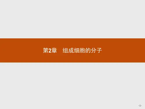 2019版生物人教版必修1课件：第2章 第1节 细胞中的元素和化合物 