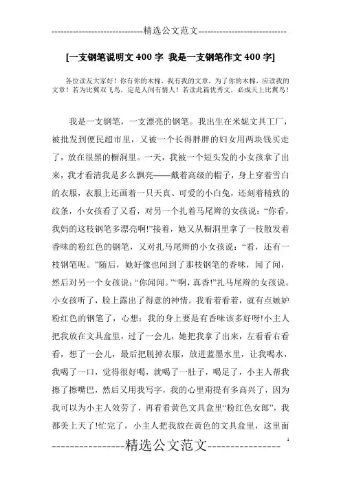 [一支钢笔说明文400字 我是一支钢笔作文400字]