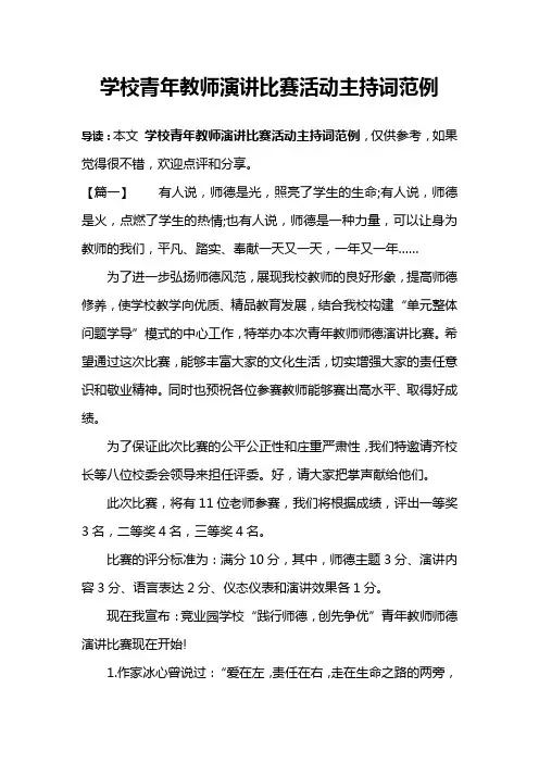 学校青年教师演讲比赛活动主持词范例