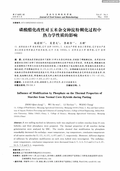 磷酸酯化改性对玉米杂交种淀粉糊化过程中热力学性质的影响