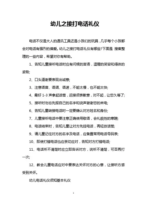 幼儿之接打电话礼仪