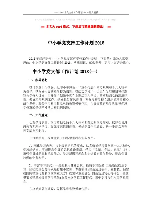 2018-中小学党支部工作计划2018-范文模板 (14页)