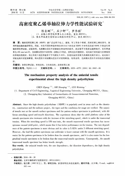 高密度聚乙烯单轴拉伸力学性能试验研究