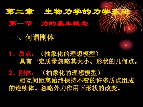 生物力学 生物力学的力学基础