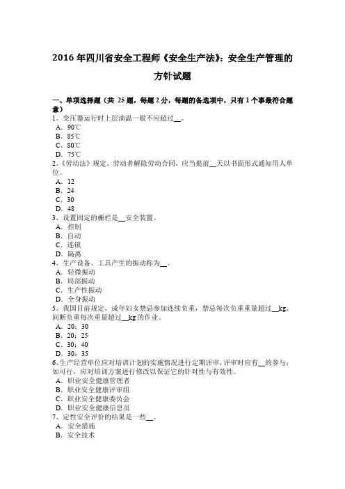 2016年四川省安全工程师《安全生产法》：安全生产管理的方针试题