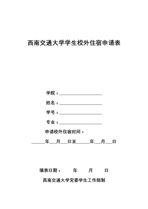 西南交通大学学生校外住宿申请表