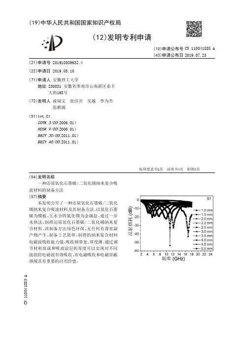 【CN110041885A】一种还原氧化石墨烯二氧化锡纳米复合吸波材料的制备方法【专利】