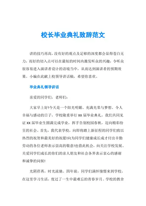 校长毕业典礼致辞范文