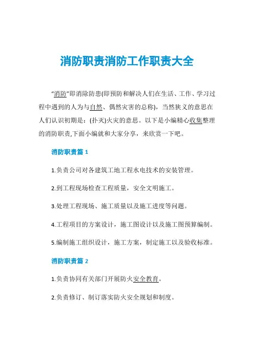消防职责消防工作职责大全