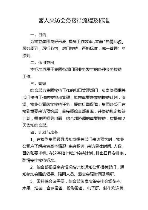 客人来访会务接待流程及标准
