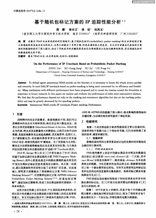 基于随机包标记方案的IP追踪性能分析