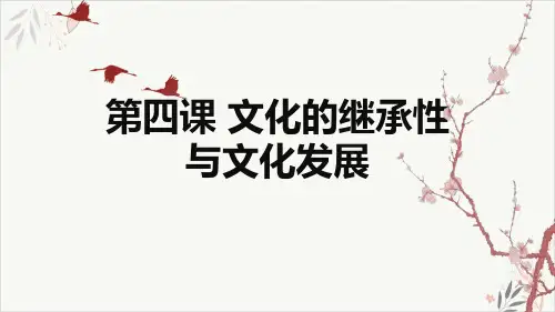 高考政治一轮复习必修三第四课文化的继承性与文化发展精品PPT课件