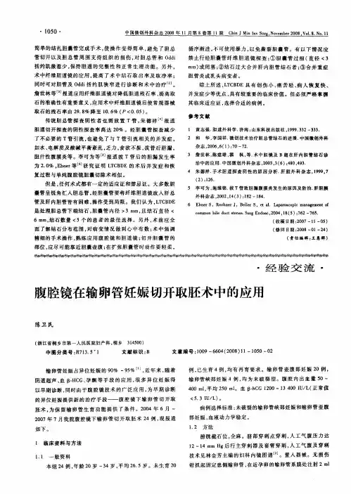 腹腔镜在输卵管妊娠切开取胚术中的应用