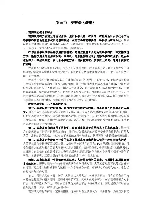 体育科学研究方法——第四章 第三节观察法(讲稿)