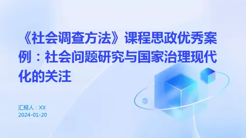 《社会调查方法》课程思政优秀案例：社会问题研究与国家治理现代化的关注