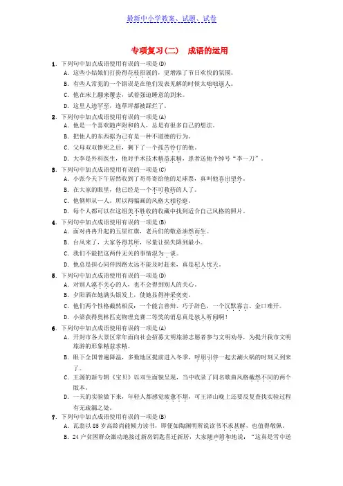七年级语文上册期末专项复习二成语的运用练习新人教版