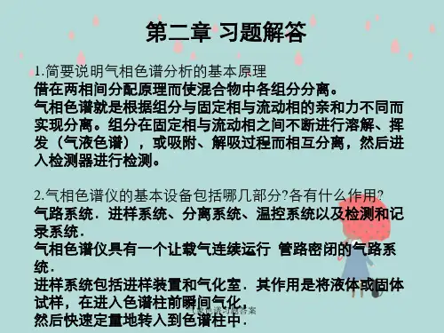 气象色谱习题答案