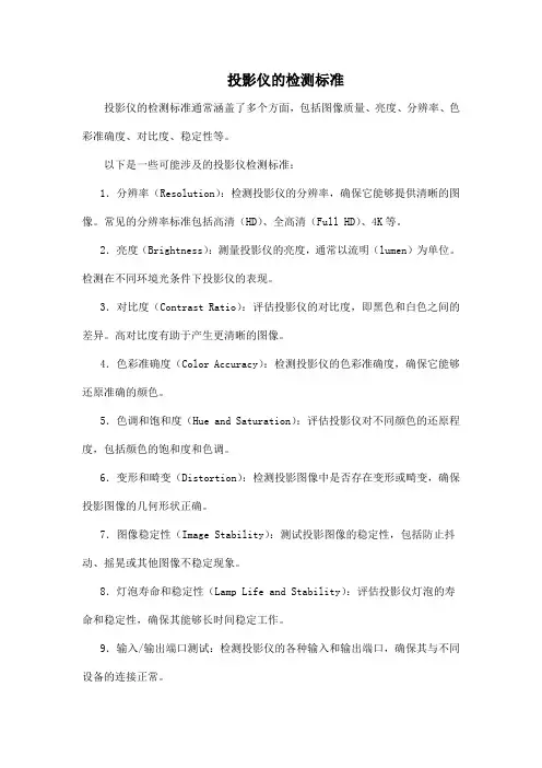 投影仪的检测标准