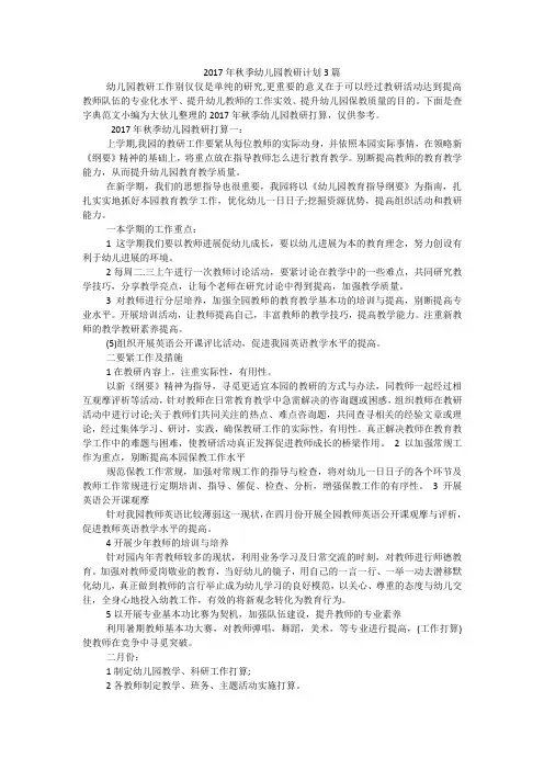 2017年秋季幼儿园教研计划3篇