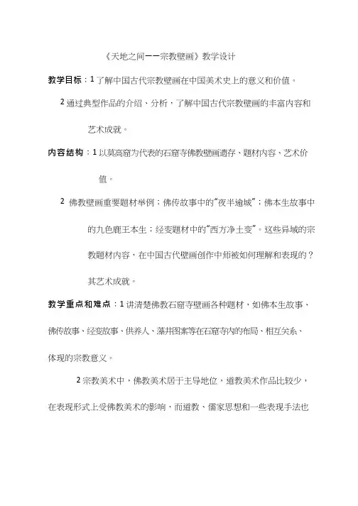 美术《天地之间——宗教壁画》教案、教学设计