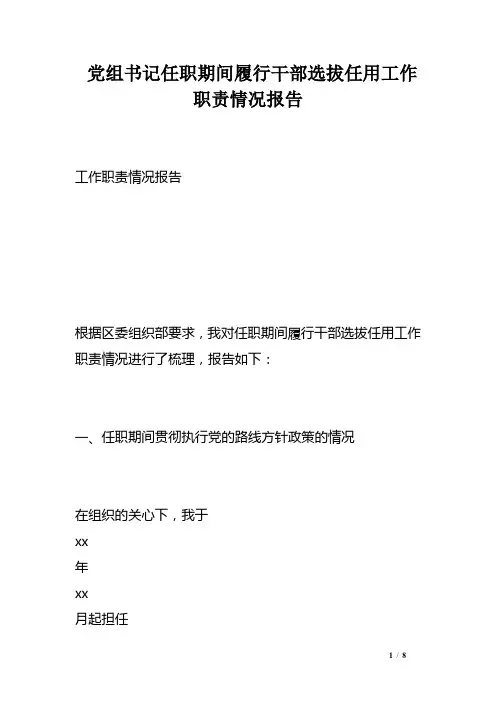 党组书记任职期间履行干部选拔任用工作职责情况报告