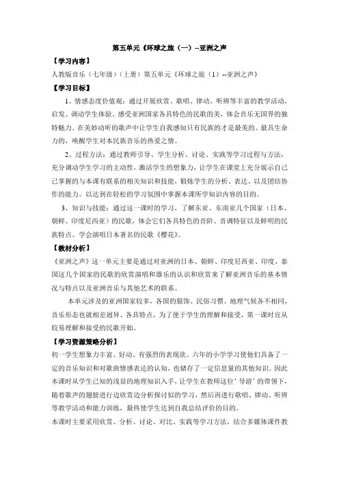 人教版音乐七年级上册第五单元《环球之旅(一)亚洲之声》教学设计