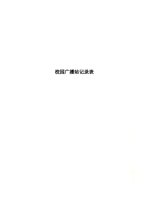 校园广播站记录表