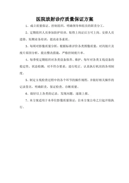 放射诊疗质量保证方案 2