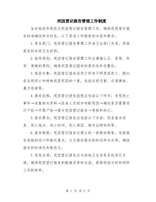 死因登记报告管理工作制度