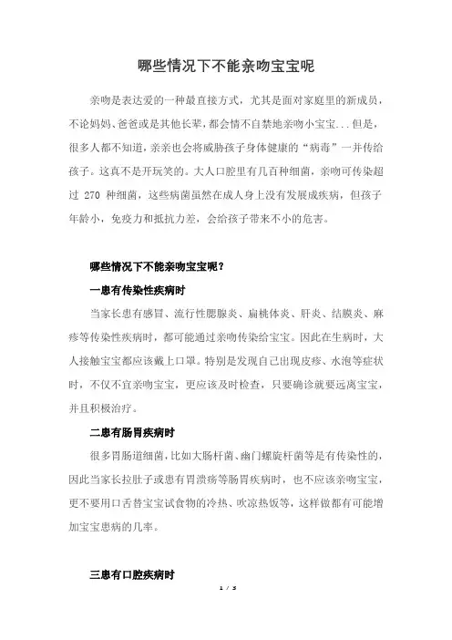 哪些情况下不能亲吻宝宝呢