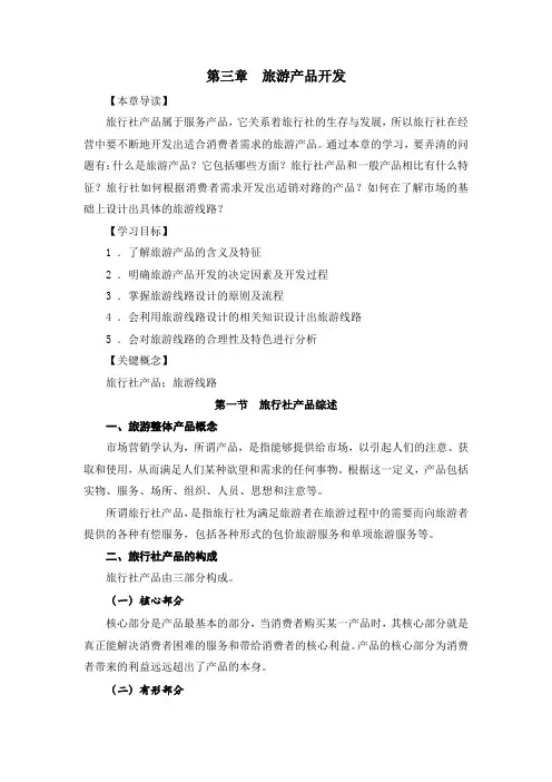 第三章--旅游产品开发