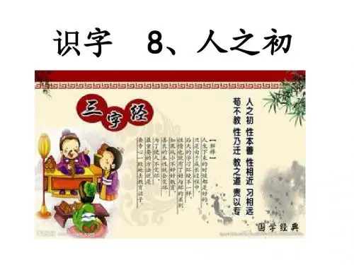 《8、人之初》课件