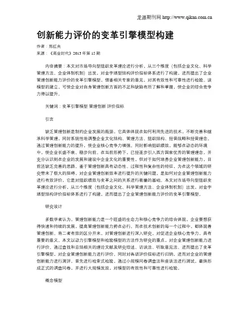 创新能力评价的变革引擎模型构建