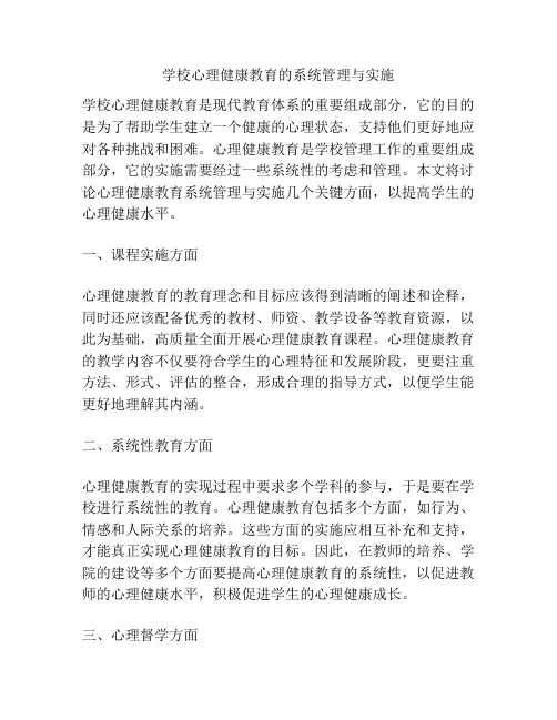学校心理健康教育的系统管理与实施