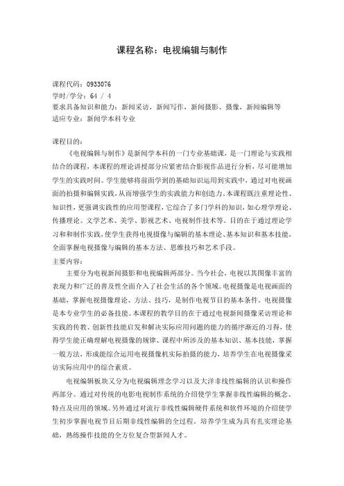 电视编辑与制作课程简介及教学大纲