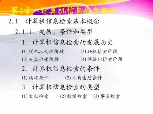 第二章 计算机信息检索概述