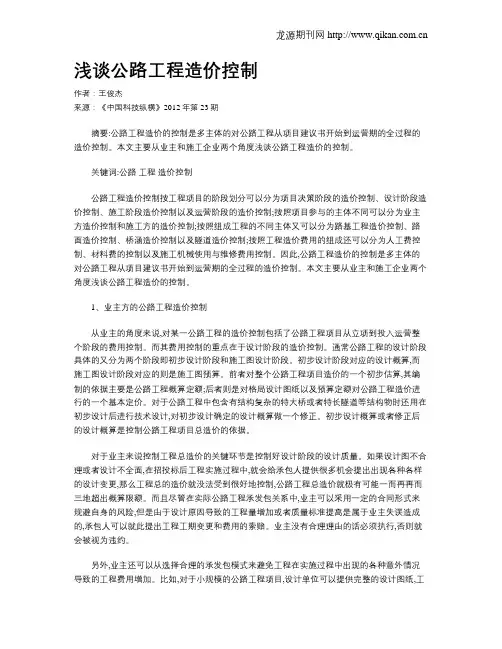 浅谈公路工程造价控制