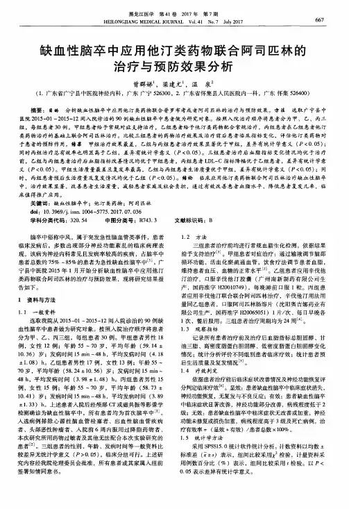 缺血性脑卒中应用他汀类药物联合阿司匹林的治疗与预防效果分析