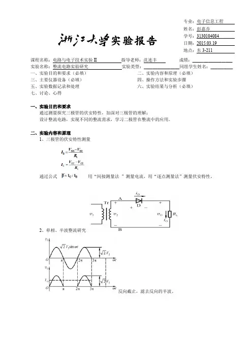 电路实验报告2整流电路实验研究