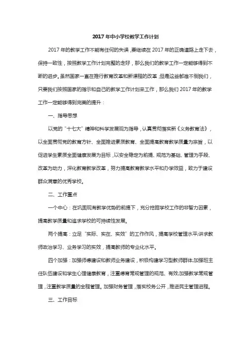 2017年中小学校教学工作计划
