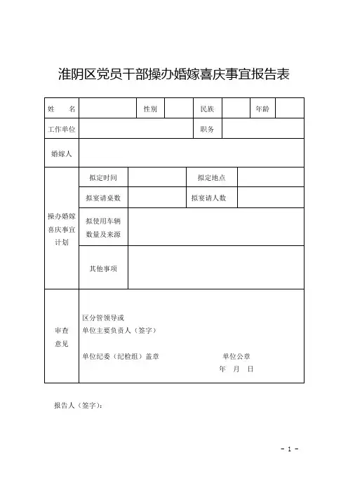 党员干部操办婚嫁喜庆事宜报告表