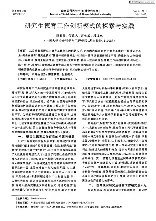 研究生德育工作创新模式的探索与实践