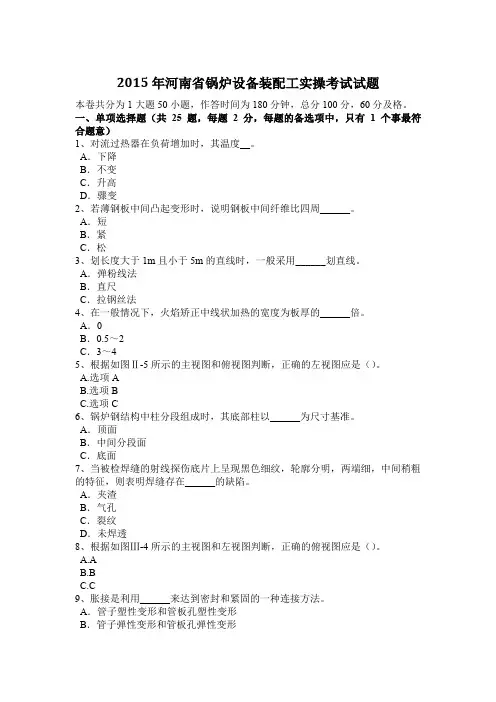 2015年河南省锅炉设备装配工实操考试试题