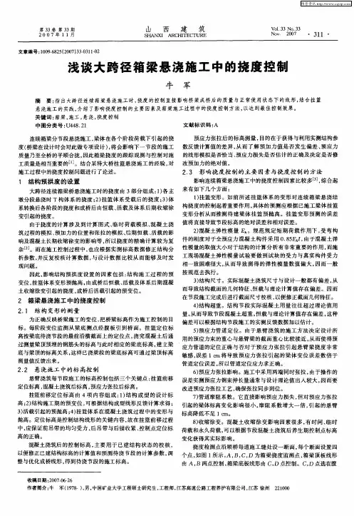 浅谈大跨径箱梁悬浇施工中的挠度控制