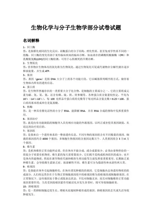 生物化学与分子生物学部分试卷试题