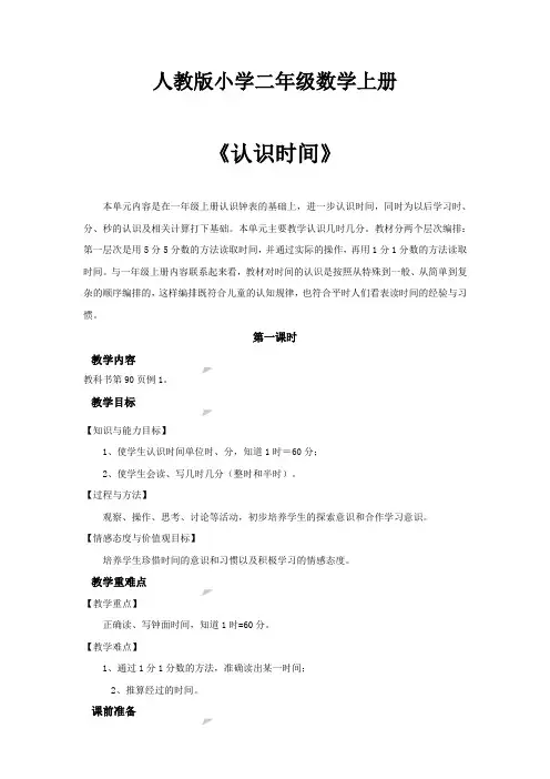 【数学】人教版小学数学二年级上册：【教学设计】《认识时间》()